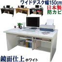 【極厚の天板】 パソコンデスク 国産 幅150 奥行74 パソコンラック 机 ワイド デスク システムデスク PCラック パソコ…