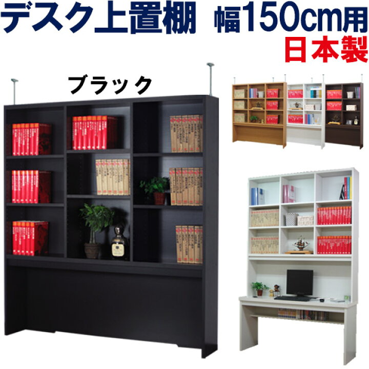 楽天市場】上置棚 国産 幅150 奥行25 机上 上置き棚 デスク上 本棚 