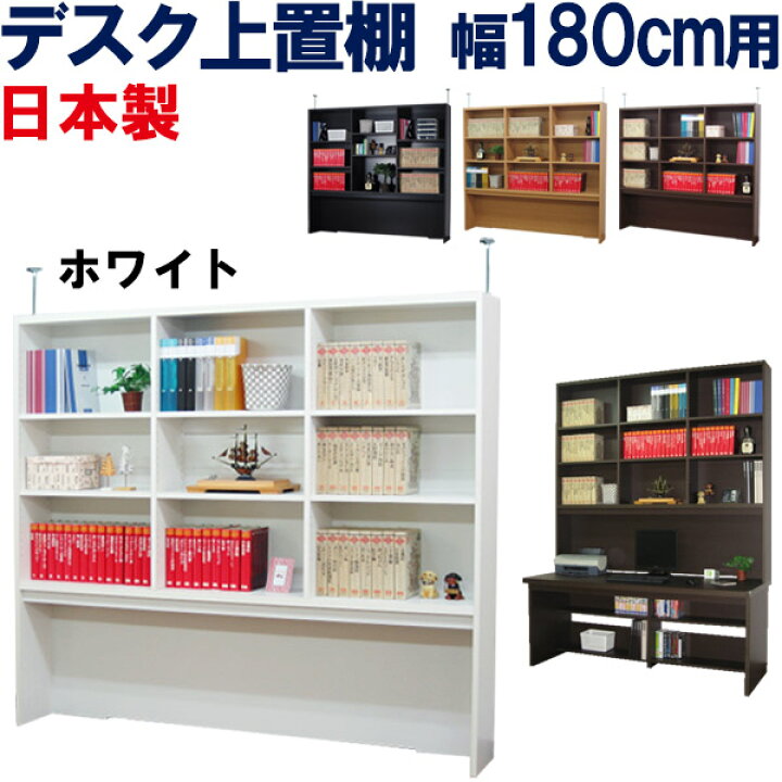 楽天市場】上置き棚 幅180 奥行25 机上 上置棚 デスク上 本棚 書棚 