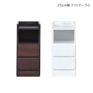 ナイトテーブル 引き出し収納 チェスト 隙間収納 スリムチェスト ローチェスト 隙間家具 スリム コンパクト 幅25cm 2段 引き出し収納 引出し リビングチェスト リビング収納 木製 収納 白 白