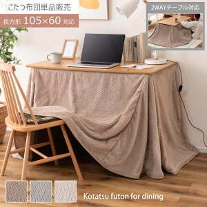 こたつ コタツ 布団 長方形 省スペース ハイタイプ ロータイプ 105×60用 2WAY 無地 ニット柄 シープボア 暖かい 軽量 コンパクト収納 シンプル おしゃれ かわいい モダン 和室 洋室 ひとり暮ら
