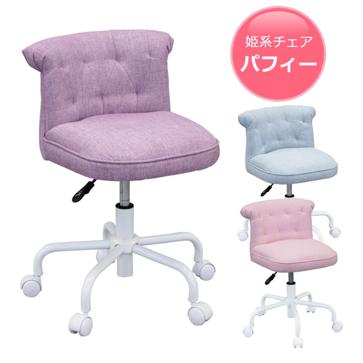 楽天市場 学習チェア プリンセスチェア 学習イス 学習椅子 キャスター付き 子供部屋用 ファブリック 回転 回転椅子 姫系チェア 姫系 チェア 椅子 ホワイト ピンク パープル ブルー 高さ調整機能 女の子 かわいい パフィ Y M Style ワイムスタイル 楽天市場 学習チェア プリンセスチェア 学習イス 学習椅子 キャスター付き 子供部屋用 ファブリック 回転 回転椅子 姫系チェア 姫系 チェア 椅子 ホワイト ピンク パープル ブルー 高さ調整機能 女の子 かわいい パフィ Y M Style ワイムスタイル