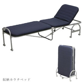 ベッド 収納ベッド 簡易収納 簡易ベッド セミシングルサイズ 幅62センチ 来客用 キャスター付 コンパクト コンパクトサイズ 収納 カウチタイプ リクライニング ベッド 折りたたみ式 省スペース 福祉 介護用 リハビリ 介護用品 お昼寝 うたたね