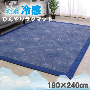ラグ 冷感ラグ 接触冷感 ひんやり 冷感 ラグマット 190×240cm マット キルティング 敷きパッド 涼しい 気持ちいい カーペット キルト Q-MAX ウレタン 滑り止め付き 北欧 長方形 軽量 涼感 省エネ