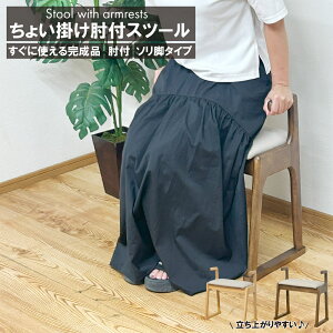 肘付スツール ソリ脚タイプ サポートチェア ちょい掛け椅子 スツール 木製 おしゃれ 玄関スツール コンパクト ナチュラル ブラウン 肘掛け付き 肘付きイスそり足椅子 腰掛け 北欧 PVC 完成品