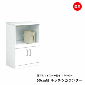 レンジボード 60 ホワイト 白 光沢 ツヤ 鏡面 エナメル塗装 完成品 キャスター付き 幅60cm 奥行き40cm 高さ91cm コンセント付 おしゃれ 北欧 完成品 日本製 天板メラミンポストフォーム