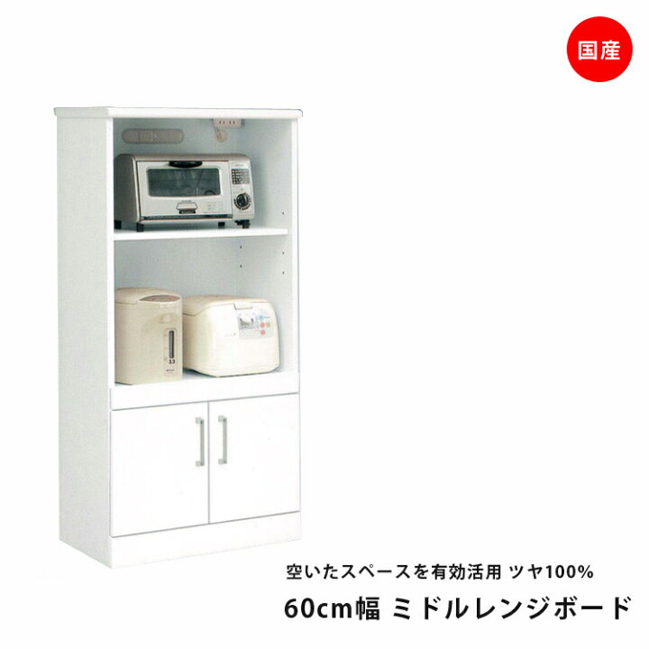 楽天市場】レンジボード 60 ホワイト 白 光沢 ツヤ 鏡面 エナメル塗装 