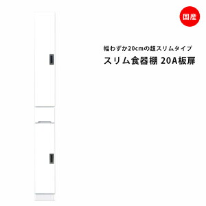 隙間収納 すきま収納 幅20cm 食器棚 スリム食器棚 ホワイト 開き戸タイプ 板扉タイプ スリム 引出し付き キッチンボード キッチン収納 ダイニングボード 収納 木製 キッチン 洗面所 玄関 国産