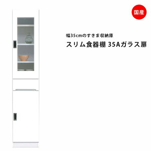 隙間収納 すきま収納 幅35cm 食器棚 スリム食器棚 ホワイト 開き戸タイプ 板扉 ガラス扉 スリム 引出し付き キッチンボード キッチン収納 ダイニングボード 収納 木製 キッチン 洗面所 玄関