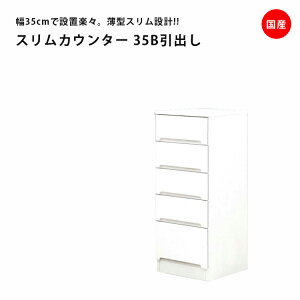 隙間収納 すきま収納 幅35cm ロータイプ 食器棚 スリムカウンター スリム食器棚 ホワイト 引出し5段タイプ スリム 引出し付き キッチンボード キッチン収納 ダイニングボード 収納 木製 キッ