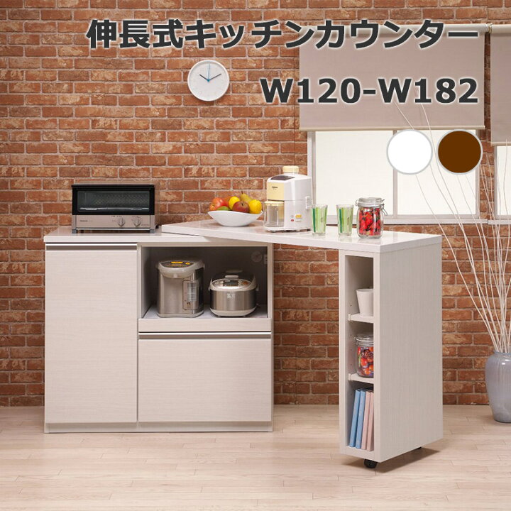 楽天市場】キッチンカウンター 120 伸長式 伸縮 カウンター レンジ台 