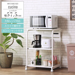 ホワイトレンジ台 上棚無し IW-82 幅60 大型レンジ対応 レンジ台 レンジラック キッチンラック コンセント付き スライド ワイド キャスター付き おしゃれ シンプル キッチン レンジ 収納 白 ホ