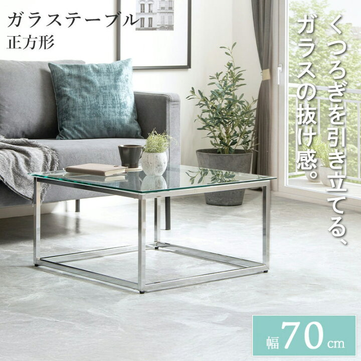 楽天市場】正方形ガラステーブル 幅70cm IW-527 リビングテーブル 