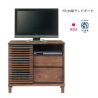 テレビボード テレビ台 完成品 おしゃれ 幅85cm モダン ミドルボード リビング収納 AV収納 寝室 ブラウン 木製 国産 アルダー コンパクト