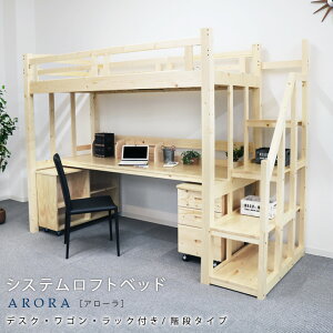 システムベッド 学習机 ロフトベッド 階段 机付き 子供 大人 ハイタイプ 木製 階段付き デスク付き シングルベッド ハイベッド 収納付き ワゴン付き ラック付き ベッドフレーム 極太柱 デスク システムロフトベッド 学習デスク
