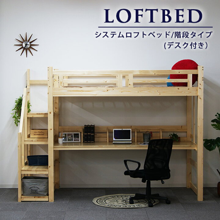 楽天市場 送料無料 一部地域除く ロフトベッド 机付き 階段 システムベッド 学習机 デスク付き ハイタイプ 木製 子供 大人 シングル ハイベッド ベッドフレーム 頑丈 極太柱 デスク システムロフトベッド パイン材 無垢材 ナチュラル 学習デスク Y M Style ワイム