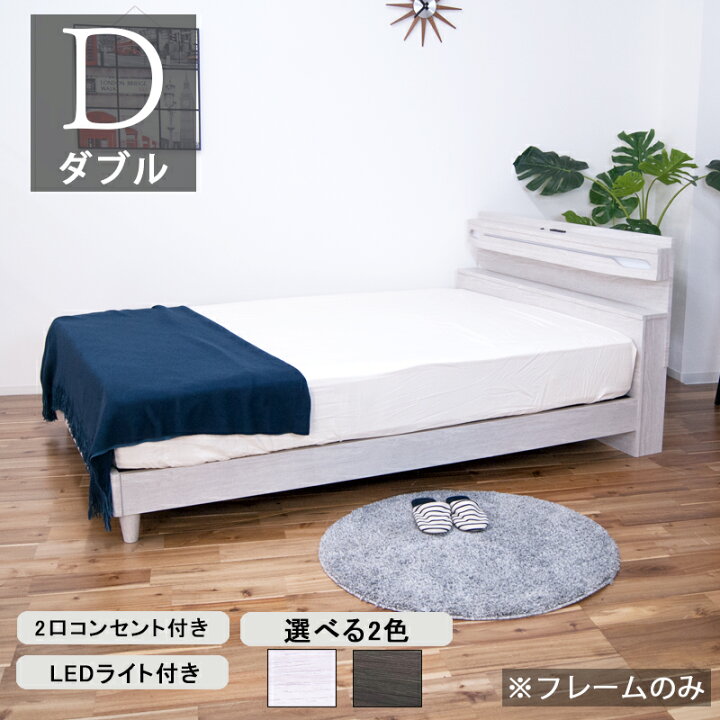 楽天市場】ダブルベッド ローベッド LED ライト付き コンセント付き 棚 
