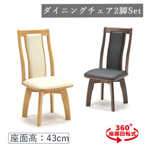 ダイニングチェア 回転式 2脚セット PVC 食卓椅子 椅子 チェア 木製 デザイナーズチェア 北欧 ブラウン ナチュラル 回転椅子 立ち座りラクラク 肘無し ハイバック 合成皮革