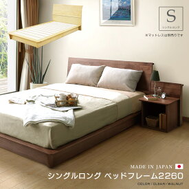 ベッド シングル シングルベッド ベッドフレーム ロングサイズ 15cm 長い 桐すのこ 23mm厚 国産 日本製 おしゃれ シック 贅沢 無垢材 ウォールナット ロータイプ 桐 すのこ 木製 棚付 選べる2色 モダン 北欧 高級