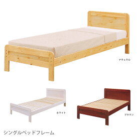 ベッド シングルベッド ベッドフレーム おしゃれ シンプル 選べる3色 白 ホワイト ナチュラル ブラウン 高さ2段階調整可 モダン 北欧 シングル すのこ パイン 木製