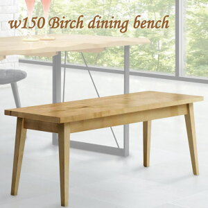 ベンチ 150ベンチ 幅150 無垢材 天然木 ベンチチェア 長椅子 無垢 2人用 2人掛け 3人用 3人掛け 背もたれなし バーチ無垢 北欧 オイル塗装 無着色オイル 高級感 食卓ベンチ モダン 150cm幅 シンプ