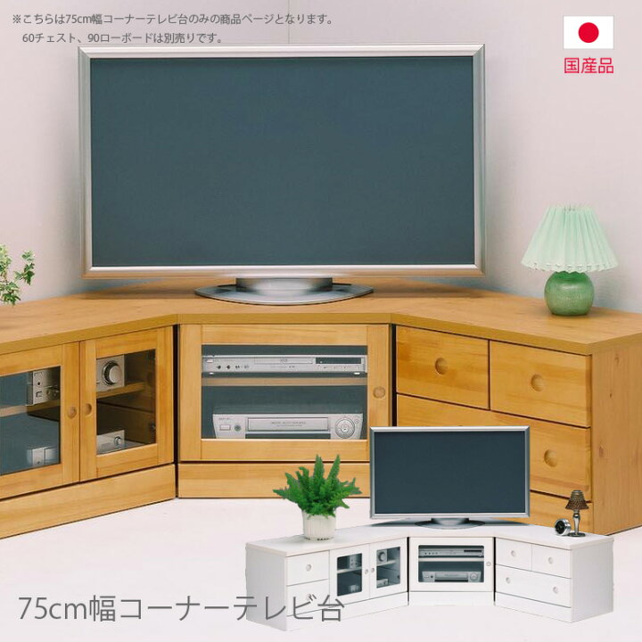 楽天市場】【週末限定割引クーポン配布中！】 テレビ台 コーナー 単品 