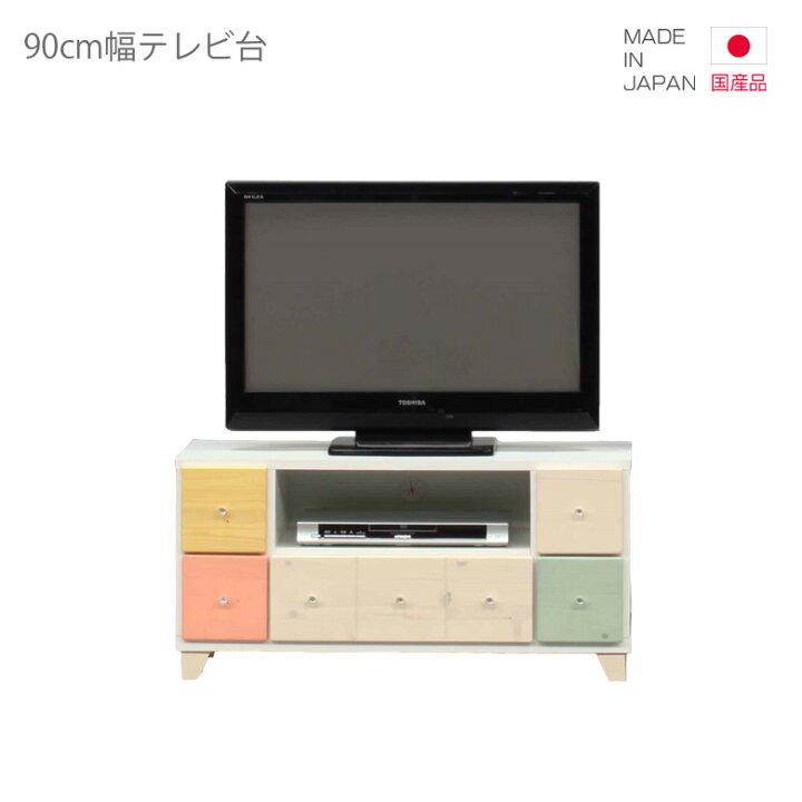 楽天市場 テレビ台 テレビボード 国産 ローボード コンパクト 白 おしゃれ 幅90cm 日本製 Av収納 リビングボード 引出し収納 収納 リビング収納 ホワイト ピンク ベージュ ブルー イエロー 木製 子供部屋 脚付き 引き出し 小引き出し Y M Style ワイムスタイル