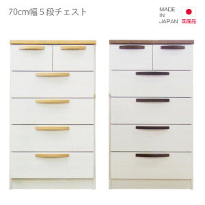 チェスト 完成品 国産 ハイチェスト タンス たんす 5段 幅70cm 高さ105cm スリム コンパクト 引出し収納 収納 引き出し リビング収納 日本製 ブラウン ナチュラル ホワイト 白 木製 木製収納 洋