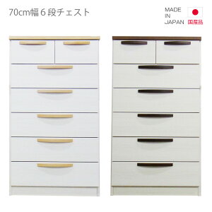 チェスト 完成品 国産 ハイチェスト タンス たんす 6段 幅70cm 高さ120cm スリム コンパクト 引出し収納 収納 引き出し リビング収納 日本製 ブラウン ナチュラル ホワイト 白 木製 木製収納 洋