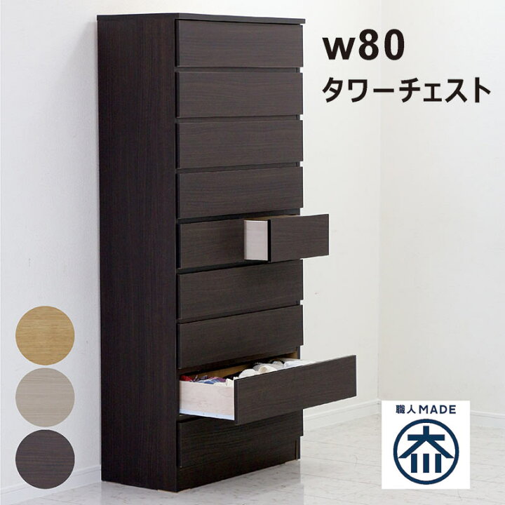 楽天市場】チェスト 国産 タワーチェスト 完成品 ハイチェスト 引出し 