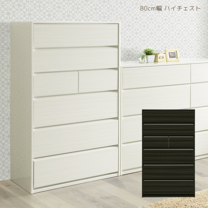 楽天市場】チェスト ハイチェスト 幅80cm 完成品 コンパクト スリム 