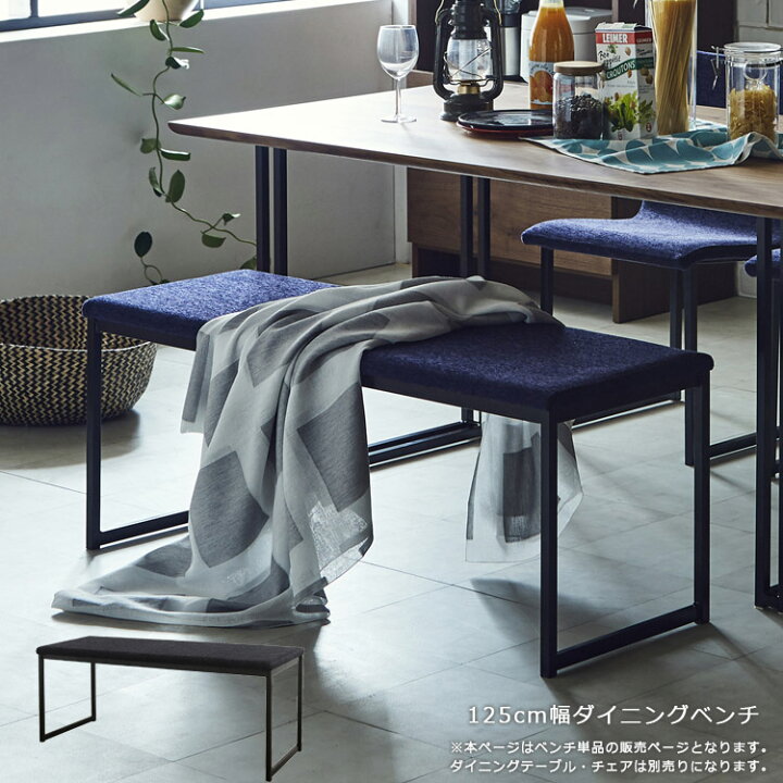 楽天市場 ベンチ おしゃれ 北欧 ダイニングベンチ ダイニング チェア 椅子 いす イス アイアン スチール 幅125cm ファブリック シンプル 国産 日本製 ダイニングチェア ダイニングチェアー ダークブルー ブルー ブラック 鉄脚 開梱設置 Y M Style ワイムスタイル