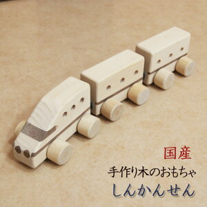 楽天市場 木のおもちゃ 手作り 天然木 電車 しんかんせん 新幹線 誕生日 プレゼント ギフト お祝い 木製 汽車 汽車ぽっぽ 車 車両 くるま ベビー用品 子供 おもちゃ ベビートイ ベビー 金属なし ハンドメイド Y M Style ワイムスタイル