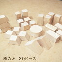 楽天市場 積み木 日本製 無垢材 天然素材 手作り 30ピース 誕生日 プレゼント ギフト お祝い 木製 木のおもちゃ ブロック 積木 つみき つみ木 無垢 ベビー用品 子供 おもちゃ ベビートイ ベビー Y M Style ワイムスタイル