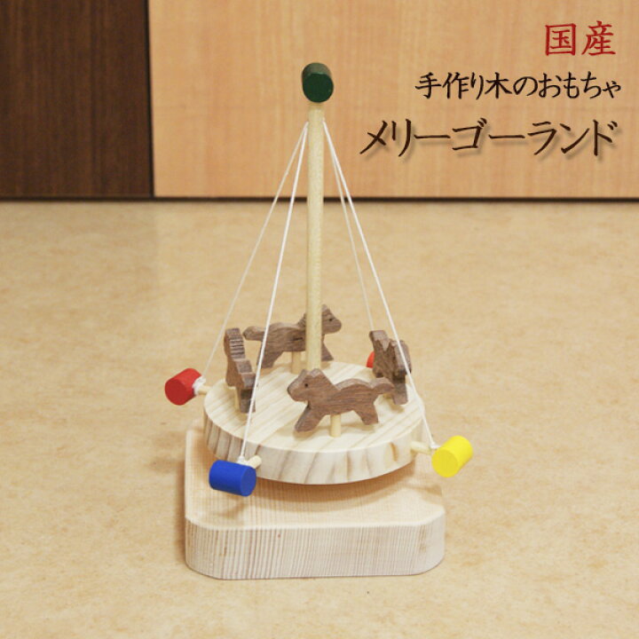 楽天市場 木のおもちゃ 日本製 知育玩具 天然素材 手作り 無垢材 誕生日 プレゼント ギフト お祝い メリーゴーランド 木馬 木製 積み木 おもちゃ 回転木馬 馬 うま ベビー 子供 ベビートイ ハンドメイド Y M Style ワイムスタイル