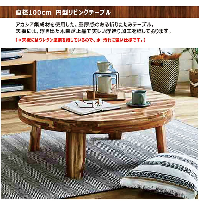 楽天市場】折りたたみテーブル 100cm 座卓 円形 丸テーブル ロー 