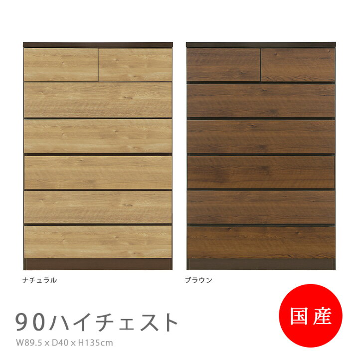 ハイチェスト タンス 6段 おしゃれ 収納 大容量 完成品 幅90 木製 最初の 幅90