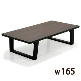 リビングテーブル 幅165 北欧 165×85 無垢 座卓 テーブル 座卓テーブル ローテーブル ウォールナット センターテーブル 座敷テーブル 和モダン おしゃれ シンプル ブラウン