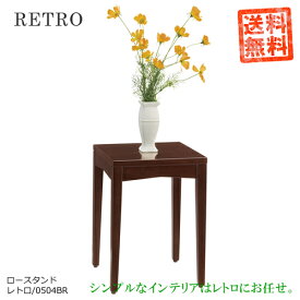 レトロ0504BR【ロースタンド】ブラウン色シンプルでお洒落な家具♪シックなブラウン色。