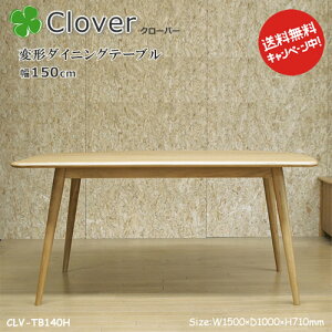 北欧家具テイストのClover(クローバー)シリーズ。【変形ダイニングテーブル幅150cm】変形食卓机CLV-TB150H木肌が美しい天然木ナラ材を使用しました。