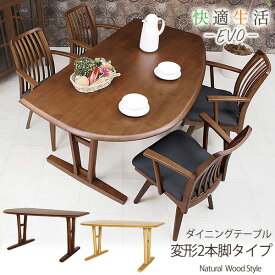 ダイニングテーブル カラー2色 変形 テーブル 2本脚 無垢材 サイズオーダー 木製テーブル 作業台 ナチュラル シンプル デザイン 快適生活 EVO エボ表示価格は幅140×奥行85cm