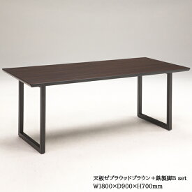 AICA製　メラミン化粧板　セミオーダーテーブル天板　F☆☆☆☆基準　ダイニングテーブル　食卓机　鉄製脚B　日本製コチラは定番サイズ幅180×奥行90cm/鉄製脚Aの価格です。幅170～200cmは表示の送料がかかります。