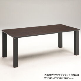 AICA製　メラミン化粧板　セミオーダーテーブル天板　F☆☆☆☆基準　ダイニングテーブル　食卓机　木脚　日本製コチラは定番サイズ幅180×奥行90cm/木脚の価格です。幅170～200cmは表示の送料がかかります。