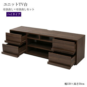 ワイド テレビボード 大型テレビ台 55インチ 幅150 高さ50 奥行40 ローボード テレビラック 組み合わせ ガラス扉 引き出し 収納 格子 フラップ扉 配線収納沖縄、離島への送料は別途お見積もり