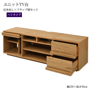 ワイド テレビボード 大型テレビ台 55インチ 幅150 高さ50 奥行40 ローボード テレビラック 組み合わせ ガラス扉 引き出し 収納 格子 フラップ扉 配線収納沖縄、離島への送料は別途お見積もり