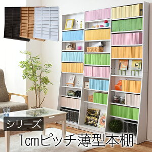 1cmピッチ 文庫本収納ラック 幅150 薄型 ワイド ブックシェルフ 高さ 180 木製 大容量 書斎収納 700冊以上沖縄、離島への送料は別途お見積もり。メーカー発送のため代引き不可です。