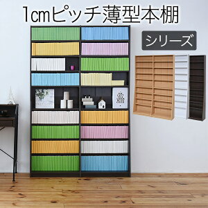 1cmピッチ 文庫本収納ラック 幅90 省スペース スリム 本棚 高さ 180 cm 木製 リビングシェルフ 棚板 かんたん調節 メモリ付き沖縄、離島への送料は別途お見積もり。メーカー発送のため代引き