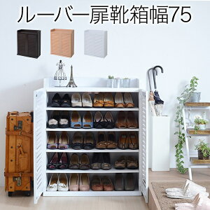 靴箱 シューズボックス 下駄箱 シューズラック 靴 収納 幅75 奥行33 薄型 玄関収納 むれない ルーバー 式 扉 下足入れ 靴箱 玄関 靴入れ シューズロッカー沖縄、離島への送料は別途お見積もり