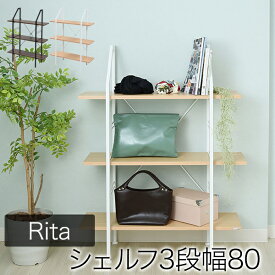 Rita インテリア シェルフ 北欧 おしゃれ デザイン オープンラック ラック 棚 ミッドセンチュリー 家具 ブルックリンスタイル 飾り棚 3段 高さ110沖縄、離島への送料は別途お見積もり。メーカー発送のため代引き不可です。