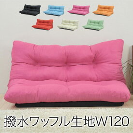ゆったりラブソファ幅120　8色対応　背もたれ7段階リクライニング機能　フカフカの座り心地　ワッフル風の織り生地　撥水加工済　日本製